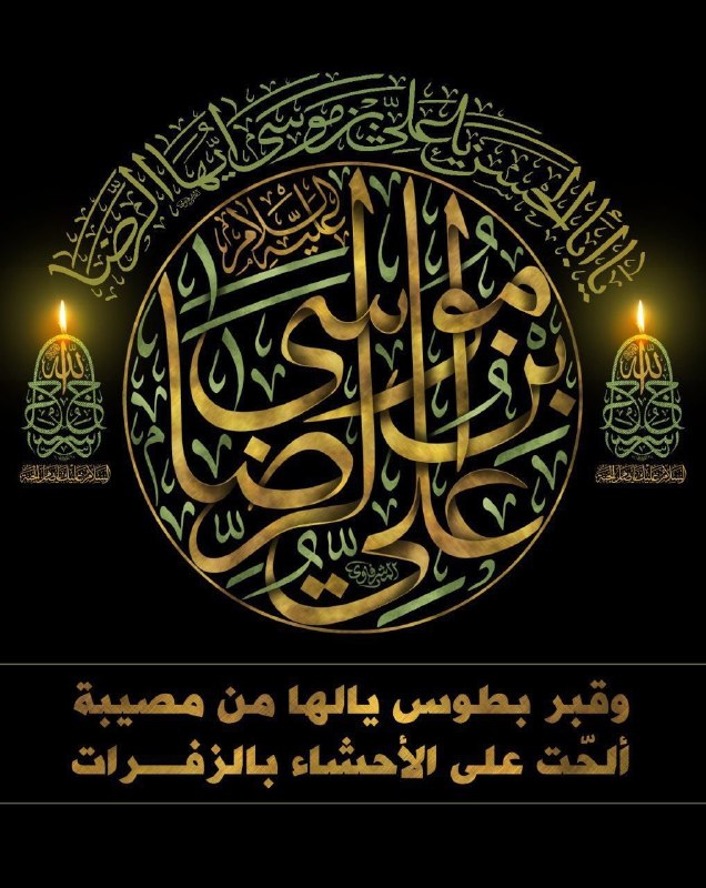 🕌 بقعة المبارکة 🕌: #صفر_المظفر #شهادت_امام_رضا (علیه السلام)⚜️ امام رضا (علیه السلام) می فرمایند:◾️ مؤمن، مؤمن حقیقی نخواهد بود مگر آنکه سه