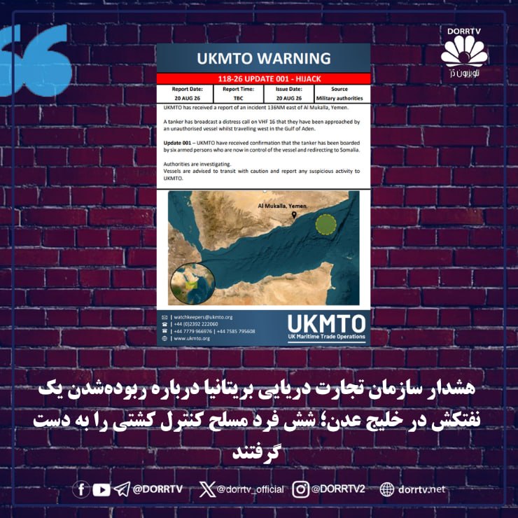 DorrTV شبکه جهانی دُرّ تی وی: 🚨 🤩 هشدار سازمان تجارت دریایی بریتانیا درباره ربودهشدن یک نفتکش در خلیج عدن؛ شش فرد مسلح کنترل کشتی را به دست گرفتندساز