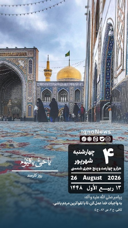 پایگاه خبری حاجت: بِسْمِ اللهِ الرَّحْمَنِ الرَّحيم #تقویم | چهار‌شنبه ۴ شهریور ۱۴۰۵ iqna.ir@hajat_ir