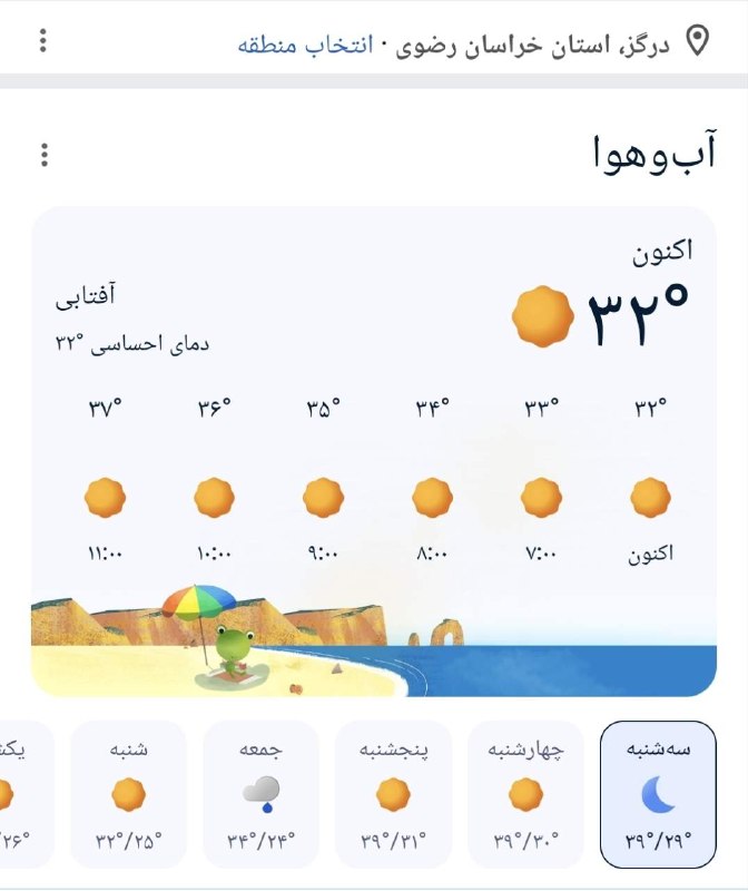 درگز آنلاین: وضعیت آب و هوای درگزبیشینه امروز 40درجه دمای احساسی @Dargaz