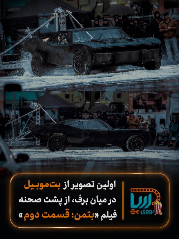 Ariamovie: ♨️ با این تیزر، تاریخ اکران فیلم The Batman - Part II تا ۲۹ بهمن ۱۴۰۶ تاخیر خورد 🆔 @Ariamovie♨️ اولین نگاه به بت موبیل د
