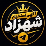 استخدام با شهزاد℡