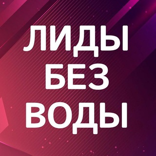 Лиды без воды