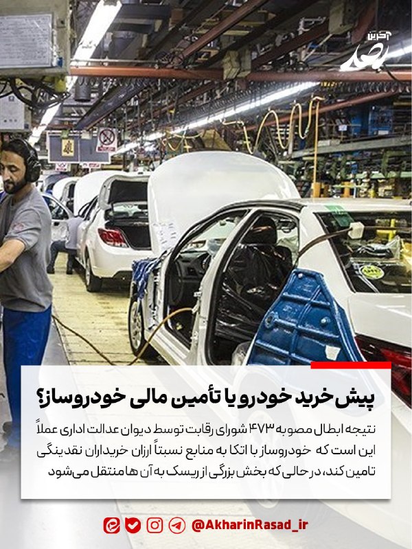 خراسان آنلاین: 🔸 پیش‌خرید خودرو یا تأمین مالی خودروساز؟✈️خریدار در طرح پیش‌فروش، پولش را برای وام‌دادن به خودروساز پرداخت نمی‌کند؛ او ب