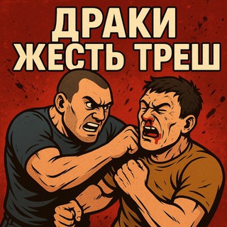 Telegram profile photo for Драки | Жесть | Треш