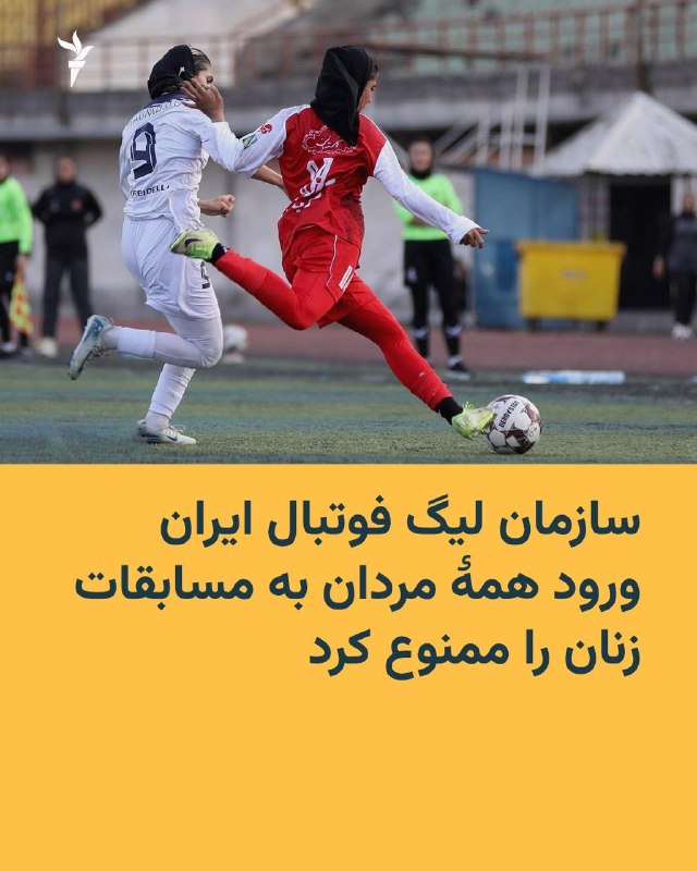 🔸 ארגון ליגת הכדורגל האיראנית הודיע למועדונים כי מעתה ואילך גברים לא יורשו להיכנס למשחקי כדורגל נשים.
