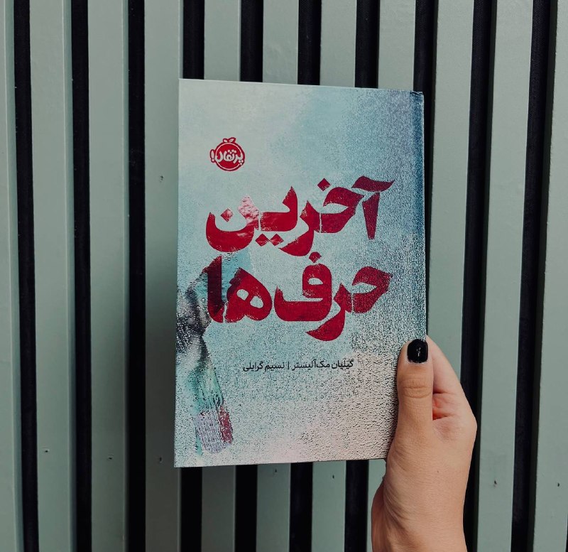 Midbooks | میدبوکس: البته واقعا حق دارید چون همچین قیمتی برای یه کتاب جلد سخت با لبه رنگی قرمز و یه داستان به شدت جذاب ترکیبیه که مشخصه قرار
