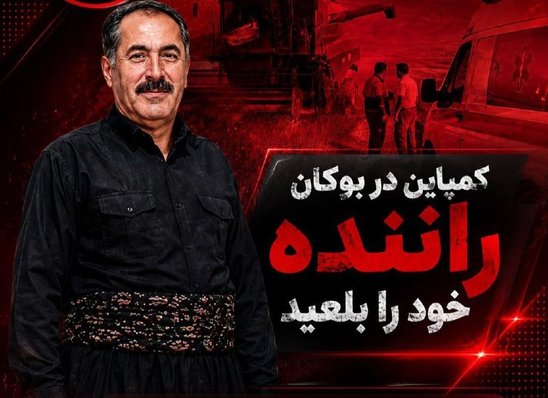 بیناب سئون: 🔥🔥 کمباین در بوکان راننده خود را بلعید❌ صبح امروز یک راننده ۶۰ ساله کمباین به نام لقمان مدرسی در روستای واقع در حدفاصل ق