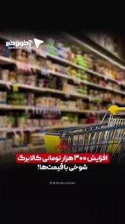 🎥 an increase of 300 thousand tomans for goods; A joke with the prices!