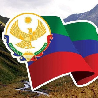 Telegram profile photo for МОЙ ДАГЕСТАН / Новости республики...