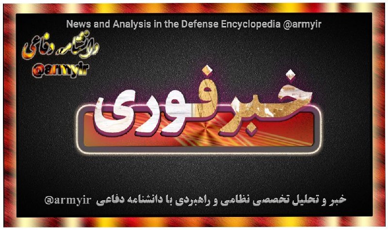 دانشنامه دفاعی: ▪️خبرفورییک فروند پهپاد MQ9 ارتش تروریستی آمریکا توسط سامانه نوین پدافند پیشرفته سپاه قهرمان و تحت کنترل شبکه یکپارچه پد