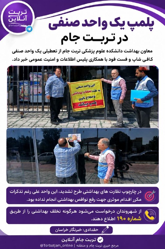 تربت‌ جام آنلاین: 🔴 پلمب یک واحد صنفی در تربت‌جام🔰معاون بهداشت دانشکده علوم پزشکی تربت‌جام از تعطیلی یک واحد صنفی کافی‌شاپ و فست‌فود به دل