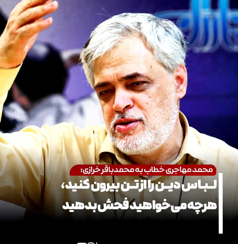 صبحما🕊: 🟢محمد مهاجری خطاب به محمدباقر خرازی: لباس دین را از تن بیرون کنید، هرچه میخواهید فحش بدهید☘️هم نسلان من از دوران نوجوان