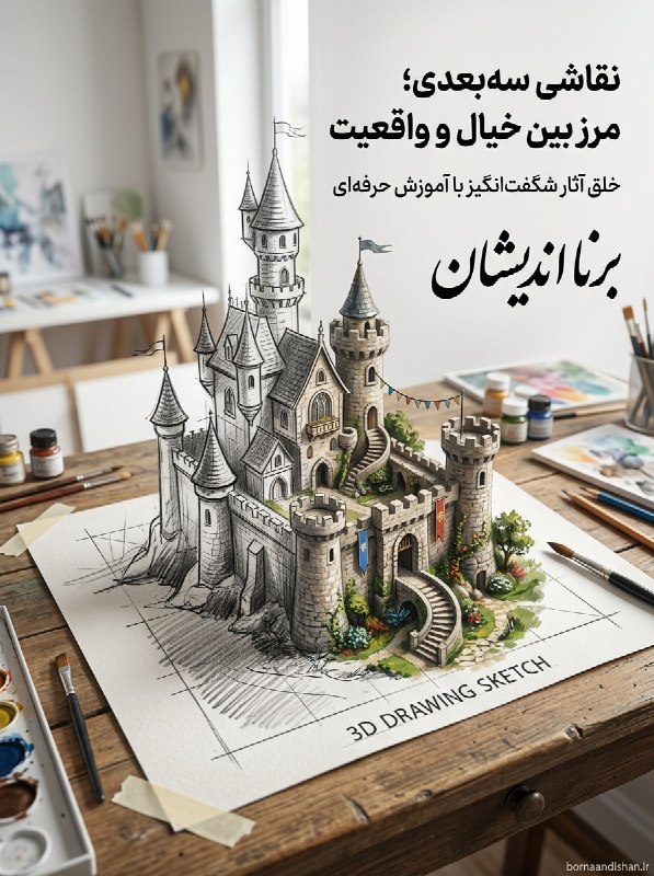 برنا اندیشان: آیا آماده‌اید چیزی خلق کنید که همه را شگفت‌زده کند؟ 👁✨با آموزش نقاشی سه‌بعدی یاد می‌گیرید چگونه:✅ عمق ایجاد کنید✅ خطای د