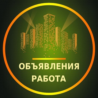 Telegram profile photo for Ростов Объявления | Работа | Вакансии