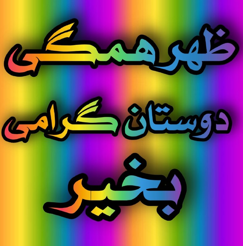 🧚♀کانال لایک وگیف🧚♀: ظهر همگی دوستان گرامی بخیر