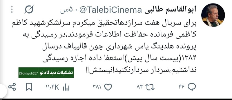افق کردستان🇮🇷: 💢ابوالقاسم طالبی( نویسنده و کارگردان):برای سریال هفت سراژدها تحقیق میکردم سرلشکر شهید کاظم کاظمی فرمانده حفاظت اطلاعات ف