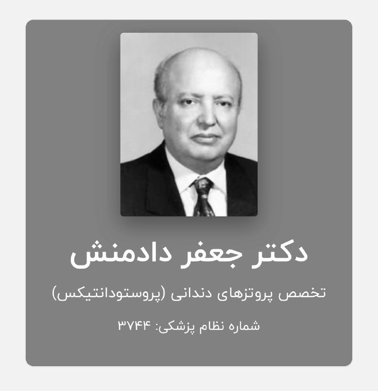 دندانه| رسانه تخصصی دندانپزشکی: 🔲 دکتر #جعفر_دادمنش، پدر پروستودنتیکس نوین ایران راهی دیار حق شددکتر دادمنش متولد شهریور ١٣١١ در تبریز بود و مدرک دکترای
