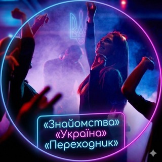 Знайомства Україна 🔞| Ukraine Meet
