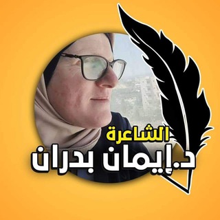 مجتمع د. إيمان بدران أدب وتطوير وتعليم مودتي لكم