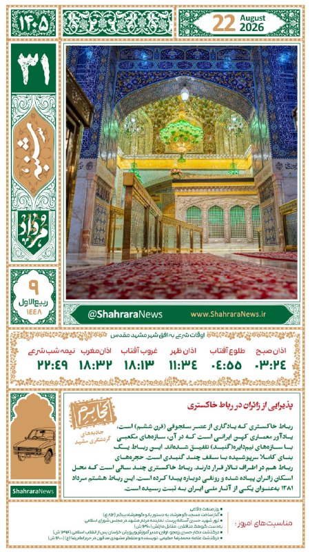 شهرآرانیوز: 🔶صبح شنبهتون بخیر⛅️آسمان امروز مشهد، قسمتی ابری گاهی افزایش ابر، در پارهای نقاط همراه با رگبار و رعدوبرق خواهد بود.🔴حد