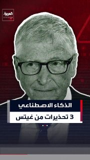 זה מאיים על כישורי תקשורת ומאיים בהכחדה של מקומות עבודה רבים.. 3 אזהרות מזעזעות של גייטס לגבי AI