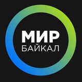 МИР-Байкал | Бурятия | Улан-Удэ
