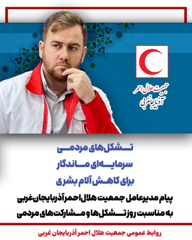 ماکو TV: 🌙پیام مدیرعامل جمعیت هلال‌احمر آذربایجان‌غربی به مناسبت روز تشکل‌ها و مشارکت‌های مردمیتشکل‌های مردمی؛ سرمایه‌ای ماندگار 