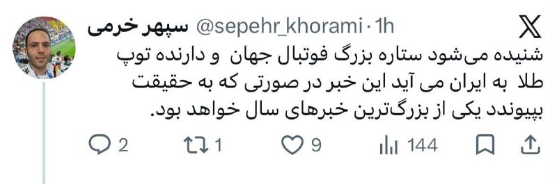 عصرتعادل: برنده توپ طلا در راه ایران؟ یکی از بزرگ‌ترین ستاره‌های فوتبال جهان در راه ایران است؛ اما هنوز هویت او رسماً اعلام نشده.ط