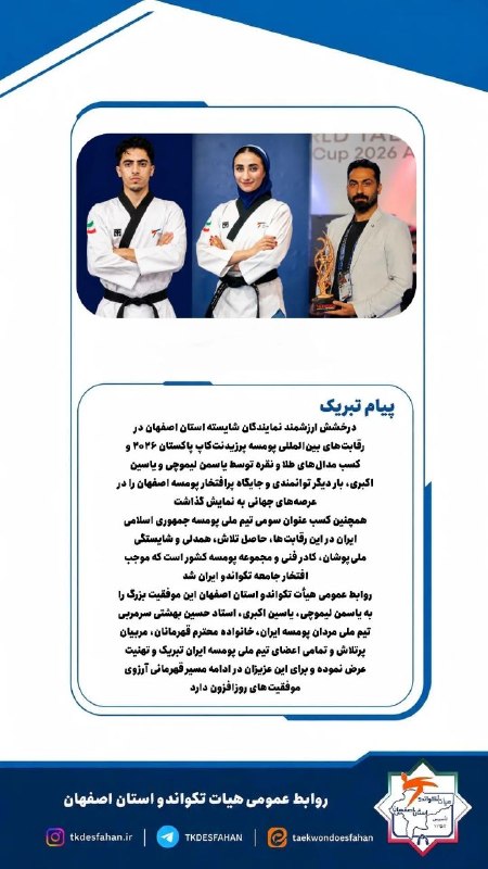 اخبار تکواندو استان اصفهان: #پیامتبریک📣 روابط عمومی هیأت تکواندو استان اصفهان#اصفهان_مهد_تکواندو_ایران🏆 ♨️ صفحه اینستاگرام📨 🆔️➤ @tkdesfahan.ir ♨️ پ