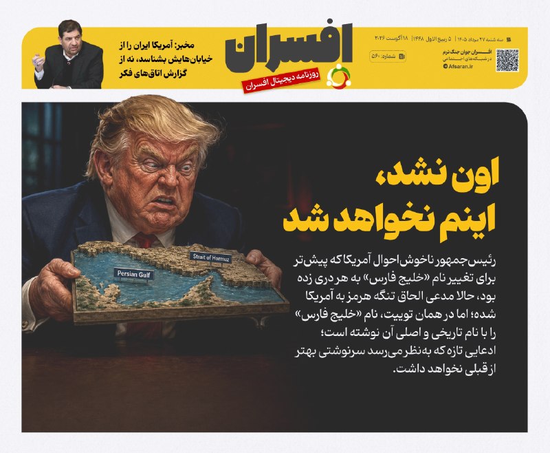 افسران جوان جنگ نرم: ‏✅ اون نشد، اینم نخواهد شدتیتر یک روزنامه افسران شماره ۵۶۰✅ @Afsaran_ir