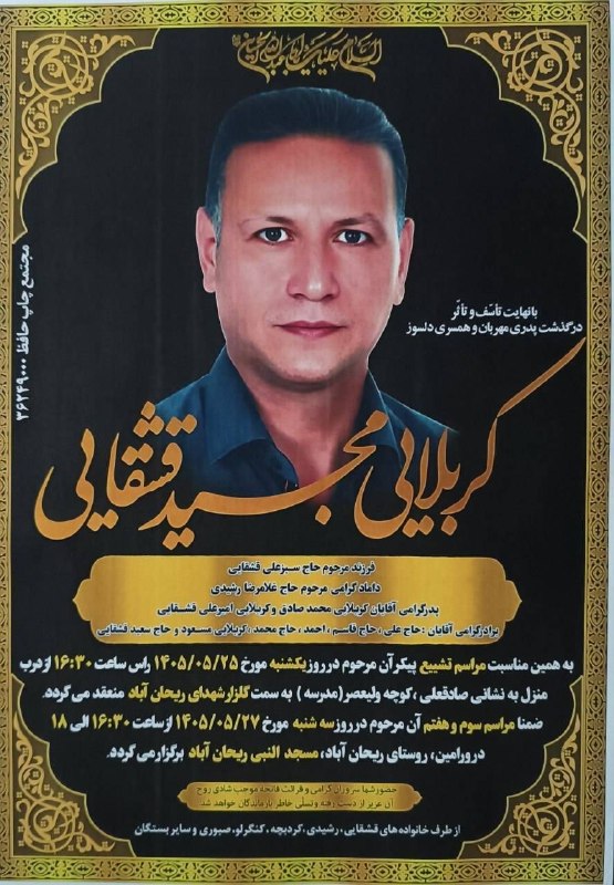کانال فرهنگیان: #اعلامیه مراسم تشییع و ترحیم فرهنگی بازنشسته مدیر مدرسه شهید زواره خیرآباد کربلایی مجید قشقایی و پدرمحترم آقایمحمد صادق