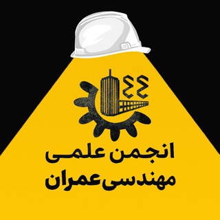 کانال انجمن علمی عمران Telegram Group Link