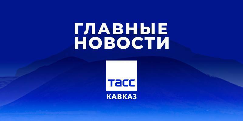 החדשות המרכזיות מ-TASs/הקווקז עד הערב של 30 באוקטובר: כ-400 שברי קרמיקה מעוטרים התגלו בהרי אינגושטיה במהלך…