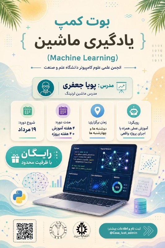 انجمن علمی مهندسی کامپیوتر دانشگاه علم و فناوری مازندران: 🚀 دوره جامع Machine Learning & Deep Learningانجمن علمی علوم کامپیوتر دانشگاه علم و صنعت ایران برگزار میکند:اگر به دنیای