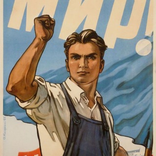 Telegram profile photo for Советские плакаты