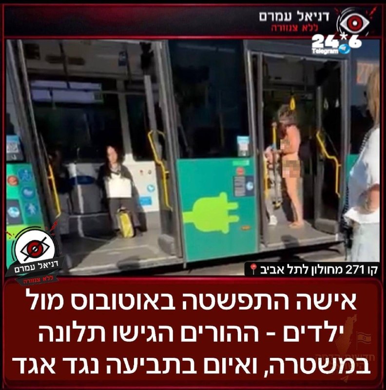 🇮🇱 אישה התפשטה באוטובוס בקו 271 מחולון לת"א. הבוקר, בקו 271 מחולון לת"א, אישה התפשטה באוטובוס מול ילדים ש…