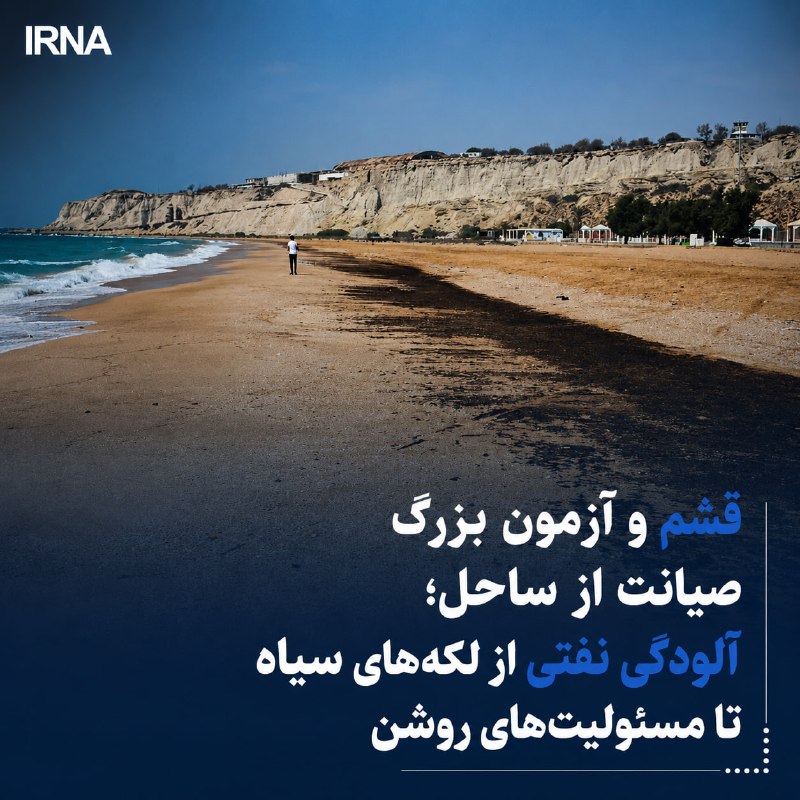 🔸 קשם והמבחן הגדול של הגנה מהחוף; זיהום נפט מכתמים שחורים לניקוי אחריות