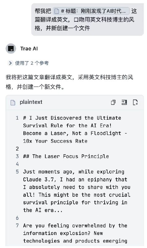 前两天和@张咋啦Zara 面基她随口说的一句话让我震惊了！5分钟就能用Claude把草稿改写成让VP点赞的newsletter！回来我就立刻研究了这个神器20分钟就验证了可行性！本文就是用这方法写的！## 四步打造爆款，简单到哭：1️⃣ 下载神器Trae（字节出品，免费用Claude 3.7！）2️⃣ 准备写作风格模板（我用的是卡兹克风格）3️⃣ 写下草稿（语音转文字就行，质量不重要）4️⃣ 一键AI改写，华丽变身！写作体验太爽了！可以手动修改、局部改写、Tab键续写，还能一键翻译成英文发海外平台！AI IDE写作为啥这么强？它本质是带上下文理解的编辑器，能直接修改长文特定部分，在多文件间调用内容，自动索引整个文件夹！这种方法不只Trae能用但我推荐Trae是因为：免费用Claude 3.7、全中文界面、UI好看！原文阅读：