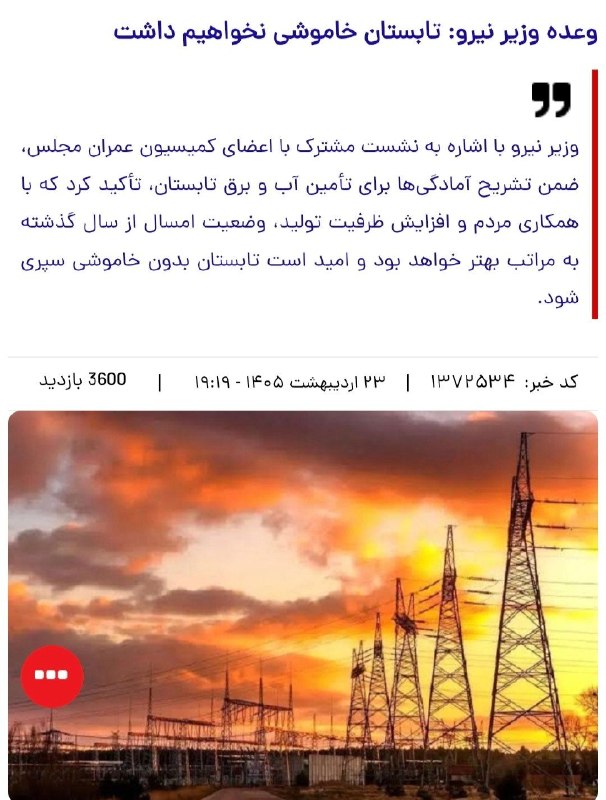 معلمان شاد: وزیر نیرو امروز گفته این هفته خاموشیها تمام میشودیادش بخیر قرار بود این تابستون خاموشی نداشته باشیم =)@moallemshad