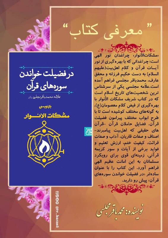 شبکه باران: 📕 معرفی #کتاب | در فضیلت خواندن سورههای قرآن: بازنویسی مشکاتالانوار📙 نویسنده: محمد باقر مجلسی📗 انتشارات: جمکران📚 «مشکا
