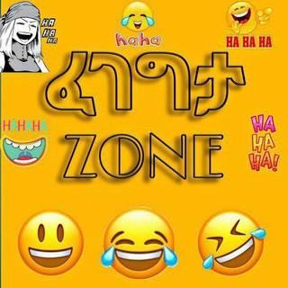 🎉ፈገግታ ZONE😂😍😜🥰😉😀
