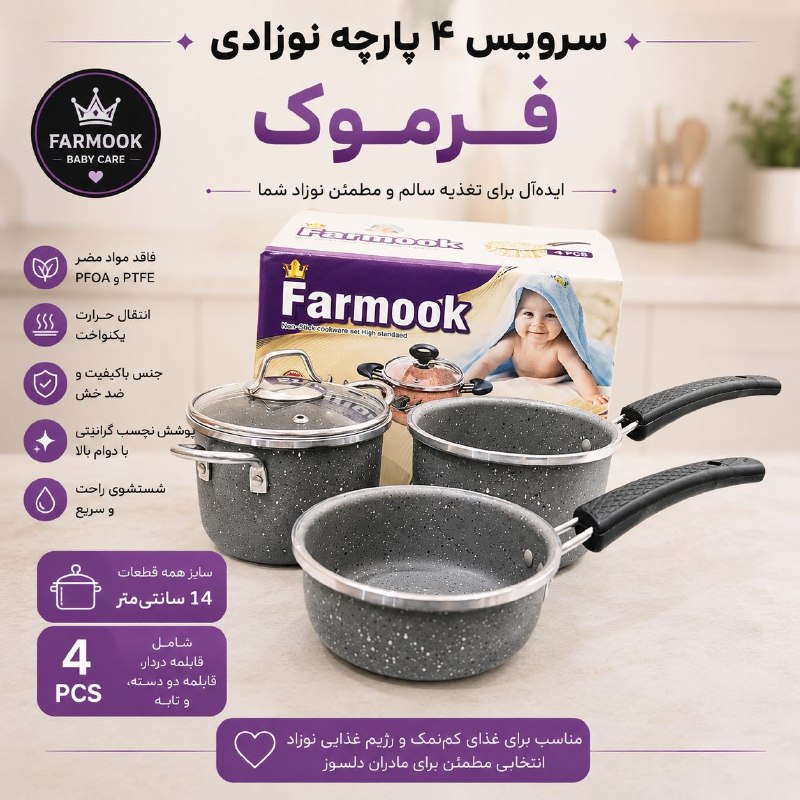 فروشگاه لوازم خانگی و اشپزخانه پینار (بازارشوش) (فرموک تفلون): سرویس سیسمونی فرموک4 پارچهسایز 14رنگبندی : مشکی ، کرم ، طوسی@pinarstoreسرویس سیسمونی فرموک4 پارچهسایز 14رنگبندی : مشکی ،