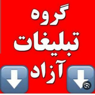 Telegram profile photo for گپ تبلیغات آزاد رایگان