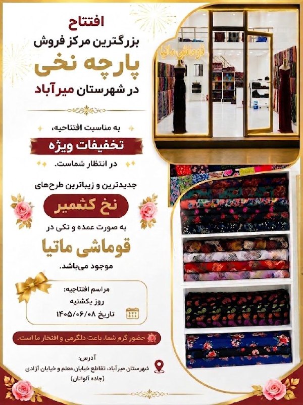 زێ هـــەواڵ🍁: 👑افتتاح بزرگ‌ترین مرکز فروش پارچه نخی در شهرستان میرآباد 👑✨ به مناسبت افتتاحیه، تخفیفات ویژه در انتظار شماست.🌹🌸 جدیدترین