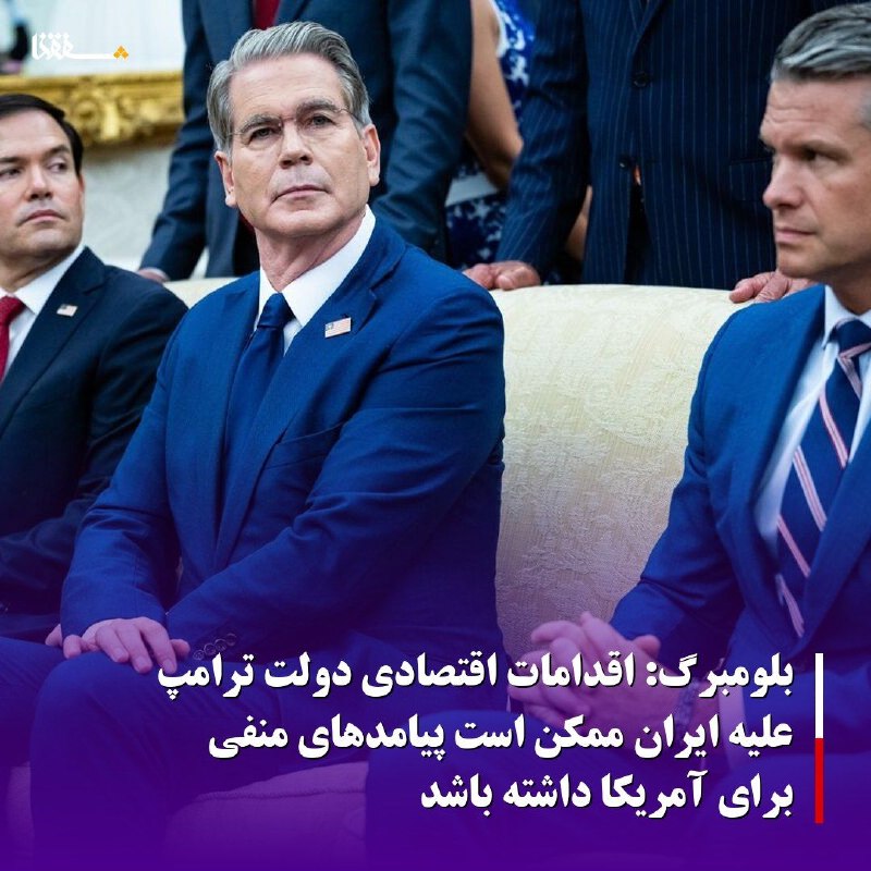 خبرگزاری بین المللی شفقنا: 🔴بلومبرگ: اقدامات اقتصادی دولت ترامپ علیه ایران ممکن است پیامدهای منفی برای آمریکا داشته باشد◀️وزیر خزانه‌داری آمریکا، ا