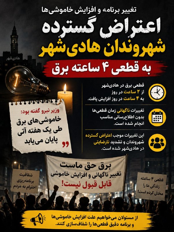 اینجا هادی‌شهر: اعتراض گسترده شهروندان هادی‌شهر به افزایش مدت خاموشی‌ها به گزارش پایگاه خبری اینجا هادی‌شهر، در حالی که وزیر نیرو از پای