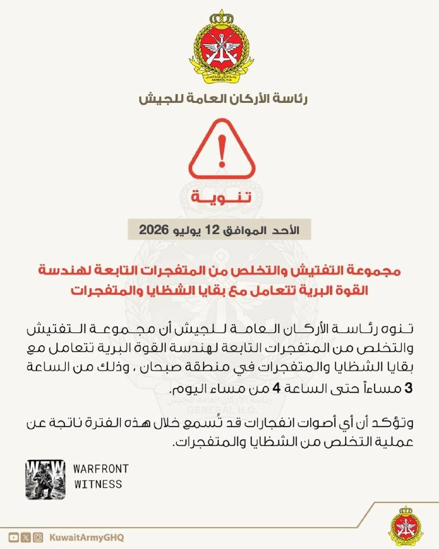 ️🇰🇼🇮🇷 הפיקוד הכללי של הכוחות המזוינים של כווית אומר שצוות הפיקוח והסילוק של חיל היבשה מטפל ברסיסים ושרי…