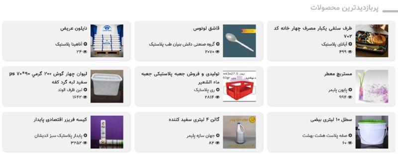 WKPlast |ویکی پلاست: ⭕️ پربازدیدترین محصولات شرکت ها - #محصولاتهر روز 9 محصول از محصولات ثبت شده شرکت ها در ویکی پلاست که بیشترین بازدید از آ