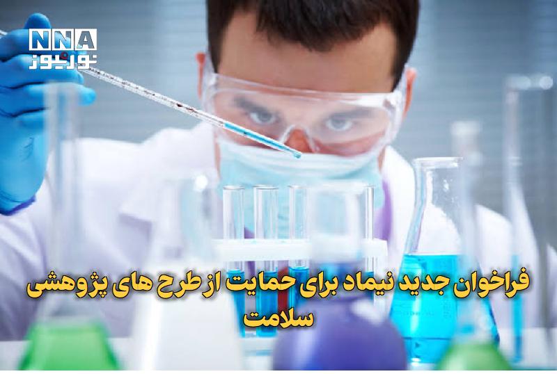 نورنیوز: ✅ فراخوان جدید نیماد برای حمایت از طرح‌های پژوهشی سلامت🔹 هجدهمین فراخوان گرنت‌های پژوهشی نیماد با تمرکز بر حوزه‌های سلام